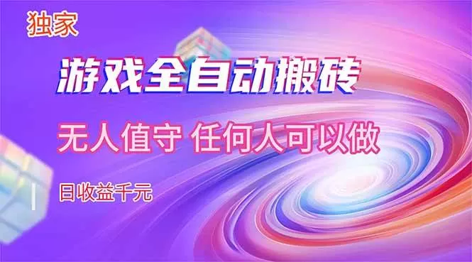(17749期)【独家技术】游戏全自动搬砖,日收益千元,长期稳定的副业项目!-小栈创课网