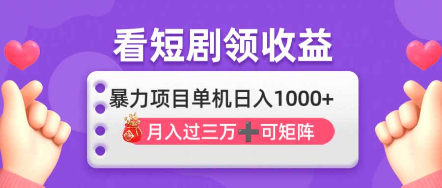 （14198期）看剧即赚无脑躺赚，单机日入1000+，月入3万+，可批量可矩阵，最猛收益...-小栈创课网