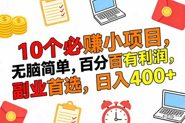 （17836期）10个必赚米的小项目，百分百有利润，无脑简单，副业首选，日入400+