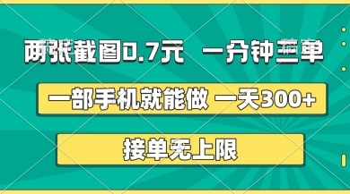 两张截图，一分钟三单，接单无上限，一部手机就能做，一天5张【揭秘】-小栈创课网