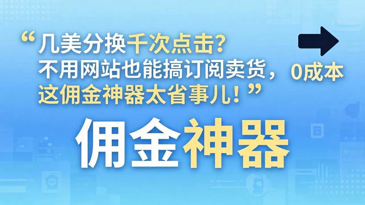 （17855期）几美分换千次点击？不用网站也能搞订阅卖货，这佣金神器太省事儿！-小栈创课网