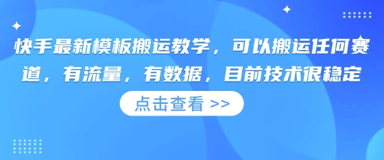 快手最新模板搬运教学，可以搬运任何赛道，有流量，有数据，目前技术很稳定-小栈创课网