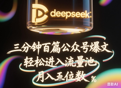deepseek+飞书三分钟百条公众号爆文，批量起号，轻松进入流量池，稳定月入1W+-小栈创课网