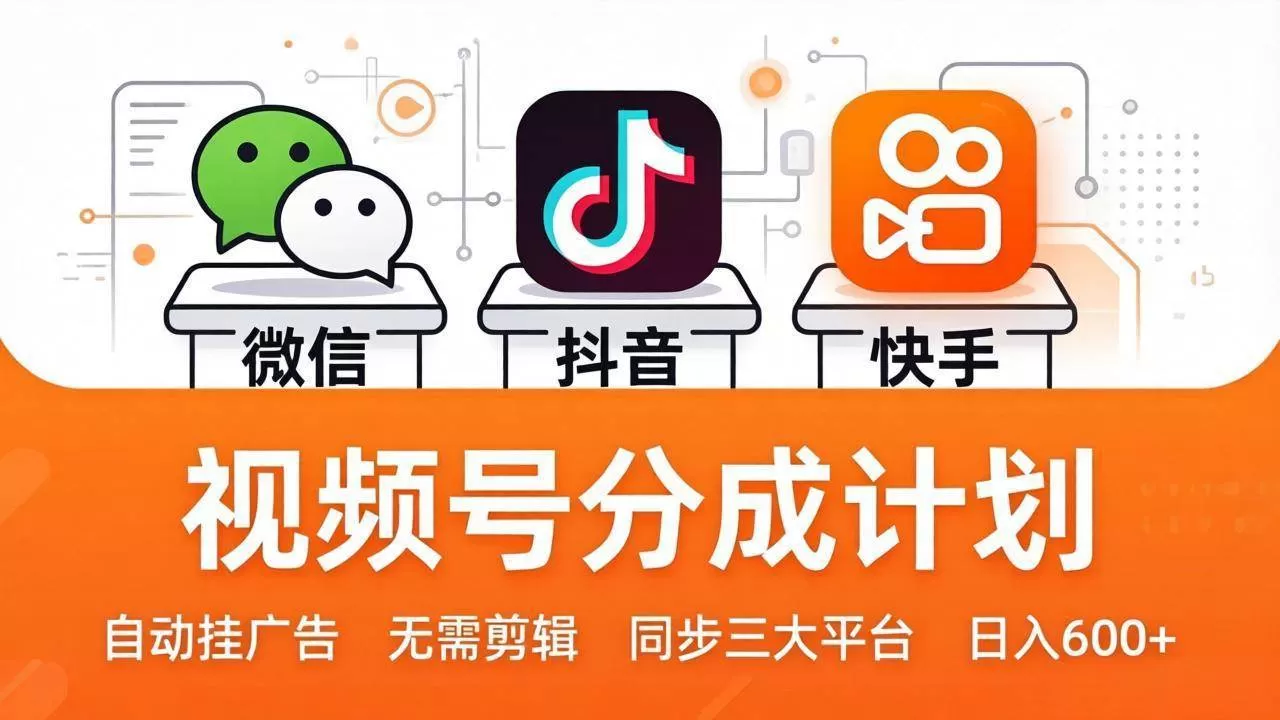 视频号分成：发视频挂广告，同步多平台日入600+-小栈创课网