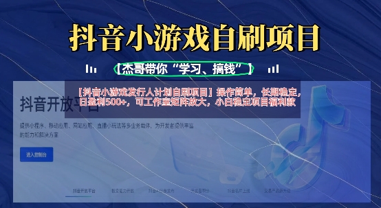 抖音小游戏发行人计划自刷项目，操作简单，长期稳定，日盈利5张，可工作室矩阵放大-小栈创课网