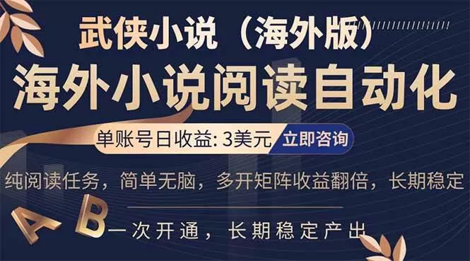 （17764期）海外武侠小说挂机，单张号日赚 3 美金，看武侠小说赚美金，网文阅读项目，长期稳定收益…-小栈创课网
