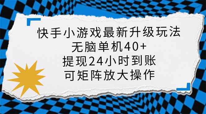 （14166期）快手小游戏最新版升级玩法，新风口，无脑单机日入40+，可批量放大，小…-小栈创课网