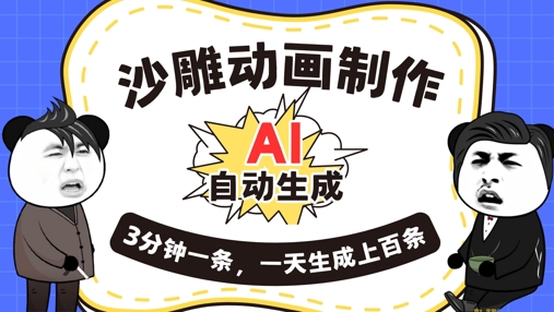 AI制作沙雕动画,一键自动生成,一天可以生成上百条,多种变现方式,新手小白也能月入1w-小栈创课网
