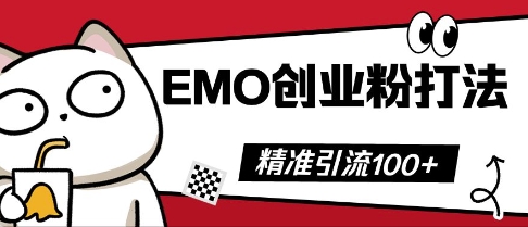 抖音EMO创业粉打法，三天起干粉，单视频十万播放量，多账号矩阵日引精准引流100+-小栈创课网