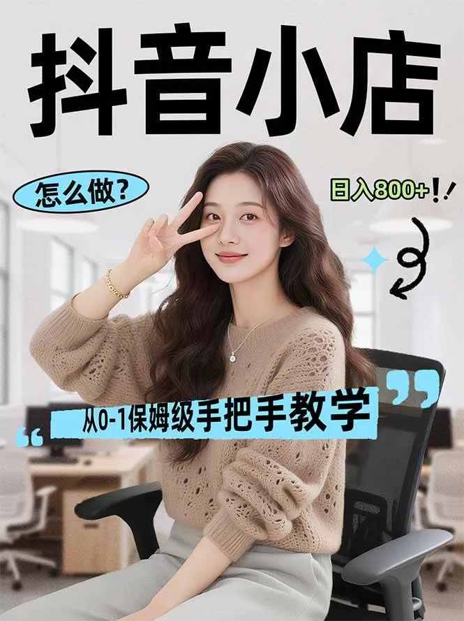 （17768期）线上电商运营项目，三天起店，零囤货、轻资产、易复制、时间灵活、品类灵活，建立长期作战规划-小栈创课网