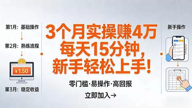 (17748期)我3 个月实操赚了 4 万 ,每天操作15分钟,新手也能轻松上手!-小栈创课网