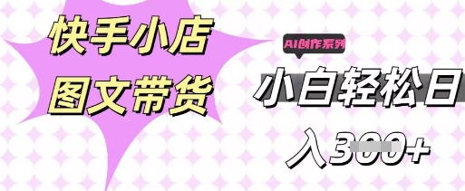 快手短视频带货，剪辑图文，每天轻松几张，副业兼职首选-小栈创课网