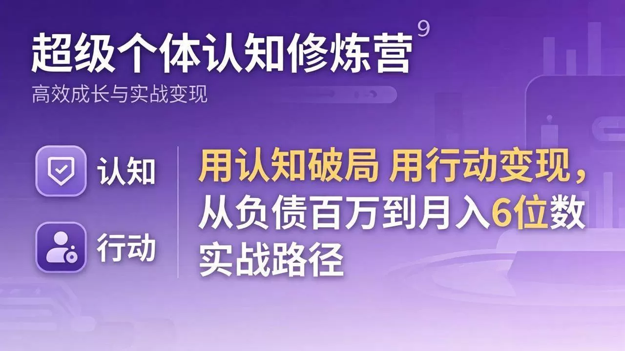 （17854期）超级个体认知修炼营：用认知破局用行动变现，从负债百万到月入6位数实战路径-小栈创课网