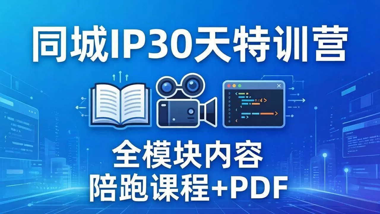 (17907期)同城IP 30天特训营: 拍摄/剪辑/脚本/文案/答疑全模块内容,陪跑视频课程以及一套PDF-小栈创课网