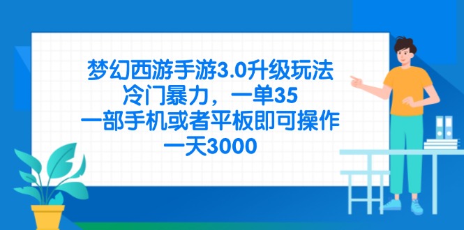 （14238期）梦幻西游手游3.0升级玩法，冷门暴力，一单35，一部手机或者平板即可操...-小栈创课网