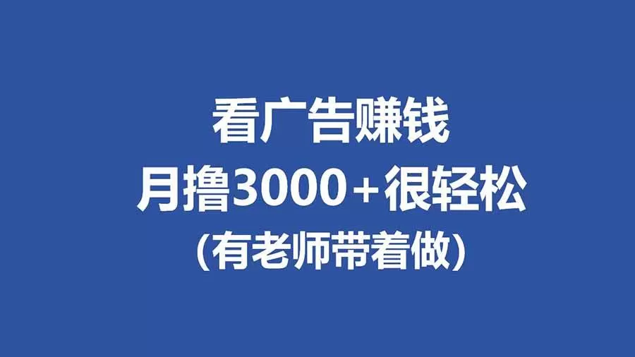 (17830期)全新看广告项目,单机20-60+,工作室可批量放大,提现秒到,月撸3000+很轻松-小栈创课网