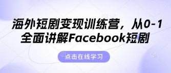 海外短剧变现训练营，从0-1全面讲解Facebook短剧-小栈创课网