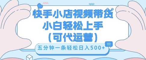 快手视频带货挣佣金,从开通到发布挂链接,小白轻松学会,5分钟搬运一条,轻轻松松日入5张【揭秘】-小栈创课网