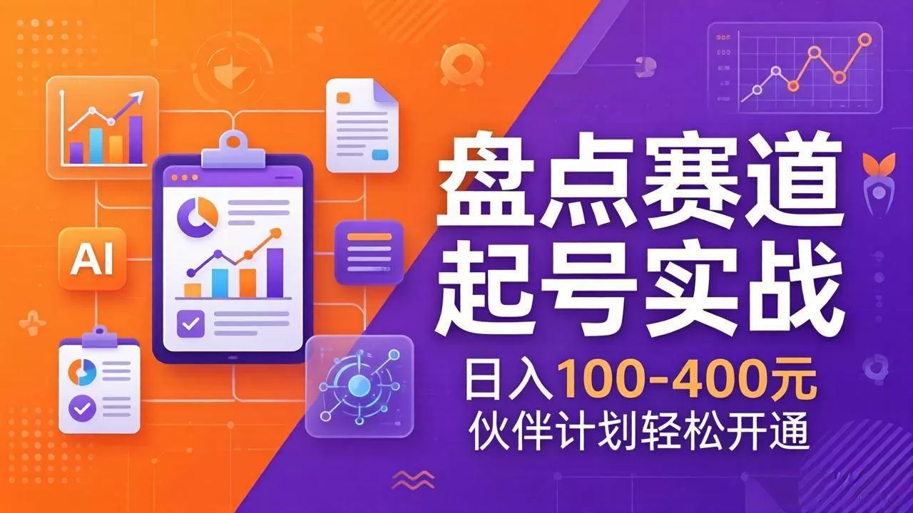 (17722期)TOP盘点赛道起号实战:十大系列+AI文案+高清剪辑,日入100-400元伙伴计划轻松开通-小栈创课网