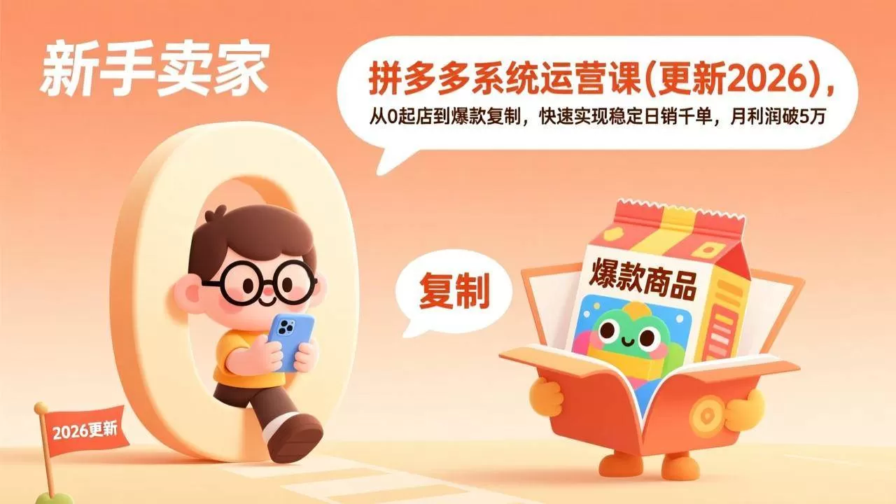 （17807期）拼多多系统运营课(更新3月)，从0起店到爆款复制，快速实现稳定日销千单，月利润破5万-小栈创课网