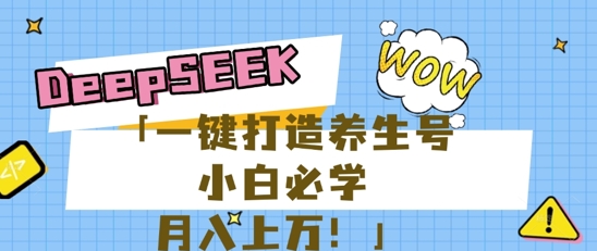 25年最新风口，用DeepSeek做养生号，小白必学，日入数张，一条作品涨粉1W+-小栈创课网