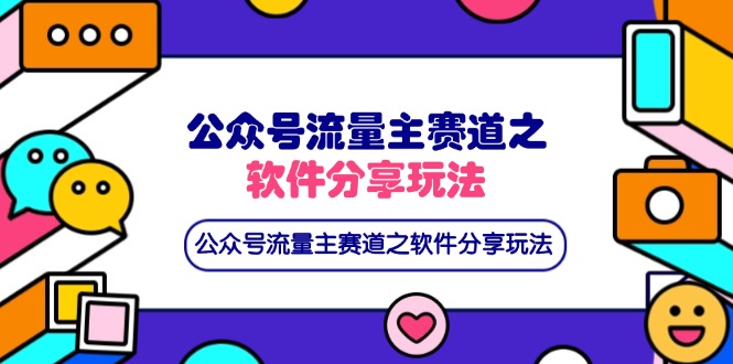 （14226期）公众号流量主赛道之软件分享玩法，条条爆款，还可以配合网盘拉新-小栈创课网