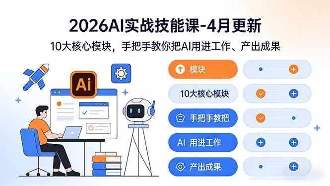 2026AI实战课：10大模块手把手教学，4月更新赋能工作提效-小栈创课网