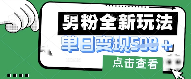 最新男粉暴力变现项目实操版教程，小白也能轻松上手，月入1w【揭秘】-小栈创课网