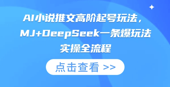 AI小说推文高阶起号玩法，MJ+DeepSeek一条爆玩法实操全流程-小栈创课网
