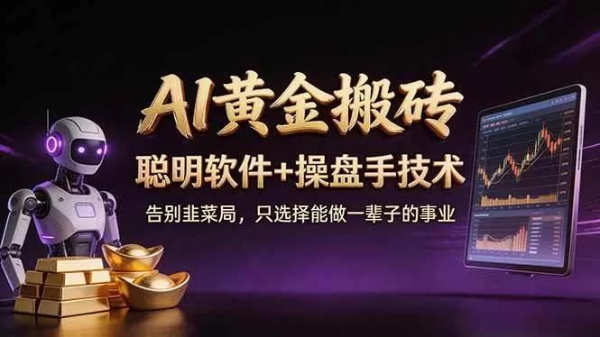 （17792期）A1黄金搬砖 聪明软件+操盘手技术 告别韭菜局，小白也可以轻松上手日赚50-100U-小栈创课网