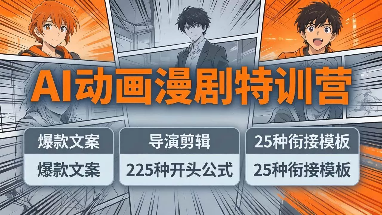 (17917期)AI动画漫剧特训营:爆款文案+导演剪辑:225种开头公式+25种衔接模板,两小时剪电影级大片-小栈创课网