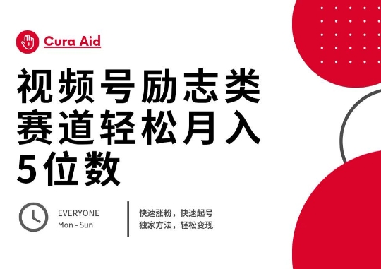 视频号励志类赛道快速涨粉500+，快速起号，轻松变现月入过W-小栈创课网
