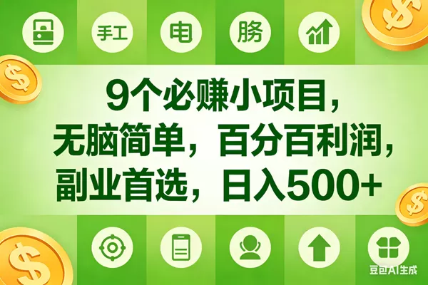 （17885期）9个必赚米的小项目，百分百有利润，无脑简单，副业首选，日入600+-小栈创课网