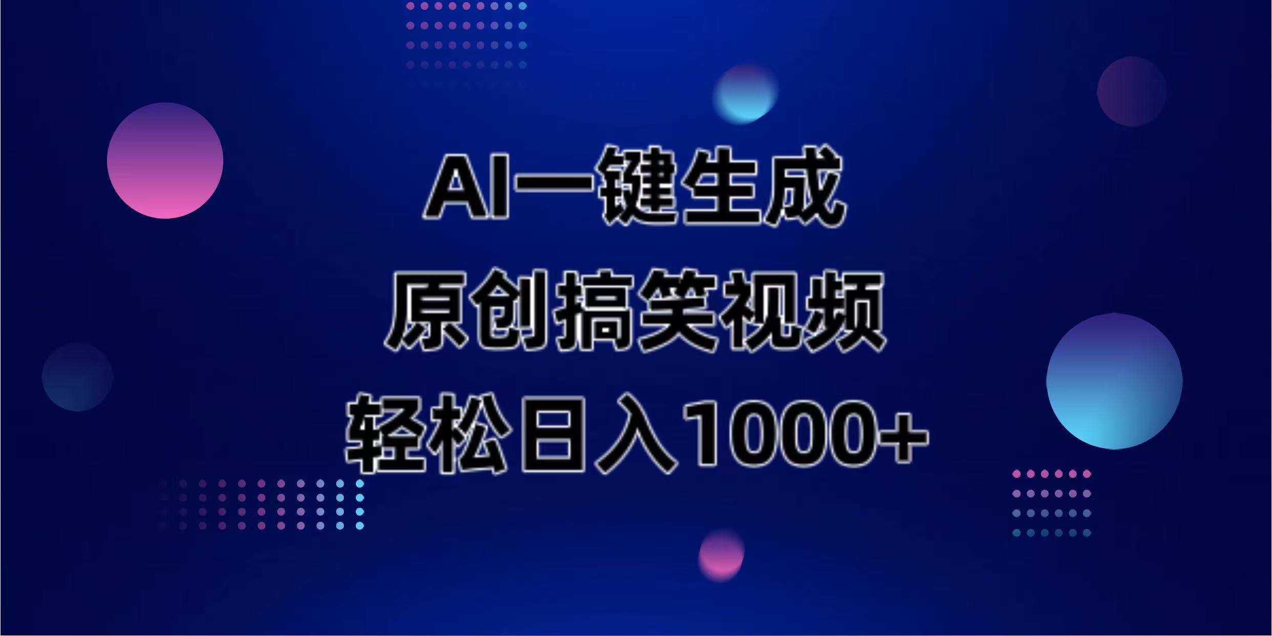 （14169期）AI一键生成原创动物搞笑视频，轻松日入1000+-小栈创课网