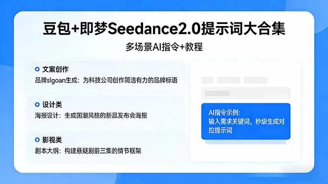 （17935期）豆包+即梦Seedance2.0提示词大合集：多场景AI指令+教程，解锁文案、设计、影视高效创作-小栈创课网