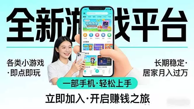 （17835期）全新平台各类小游戏 一部手机即可操作 小白轻松上手 长期稳定 居家月入过万！！！-小栈创课网