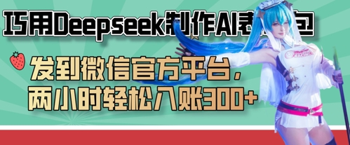 巧用Deepseek制作AI表情包，发到微信官方平台，两小时轻松入账3张+-小栈创课网