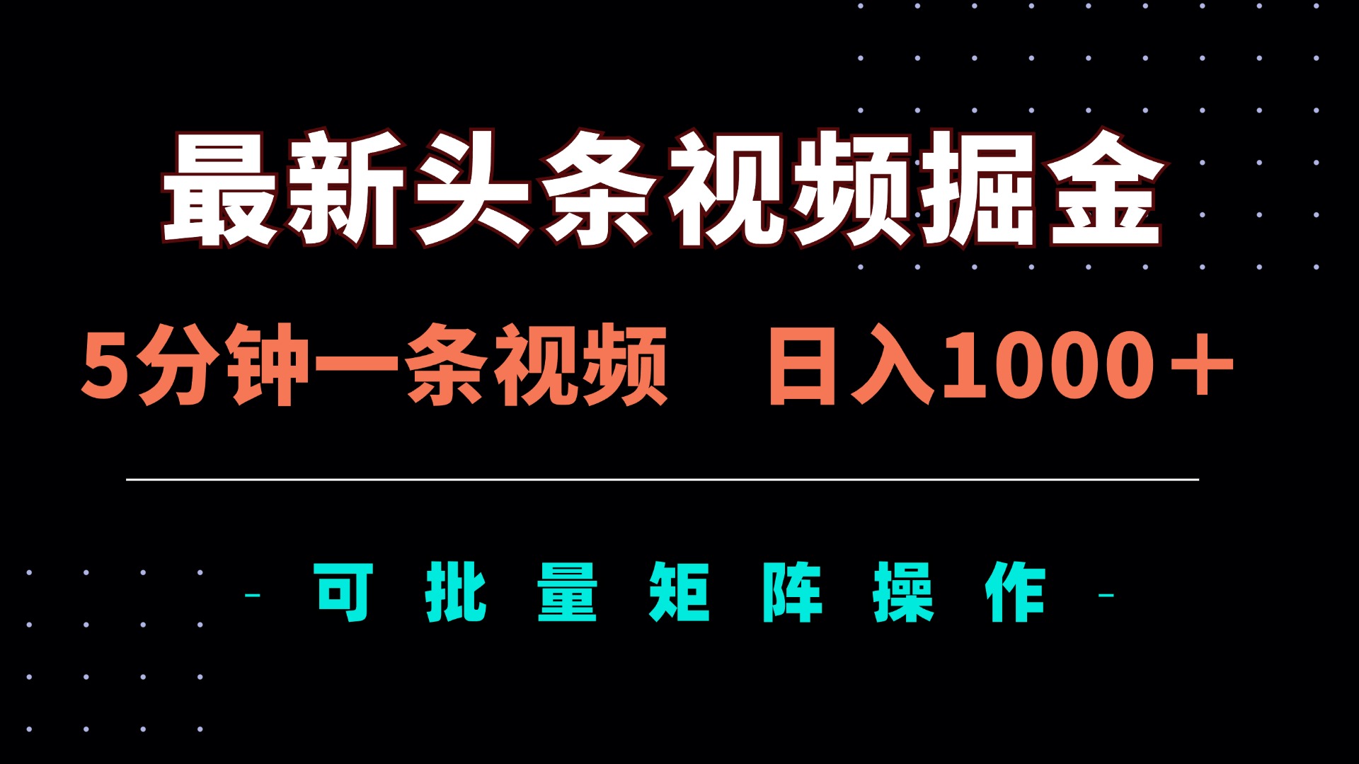 （14261期）最新头条视频掘金，5分钟一条视频，日入1000＋！可矩阵批量操作-小栈创课网