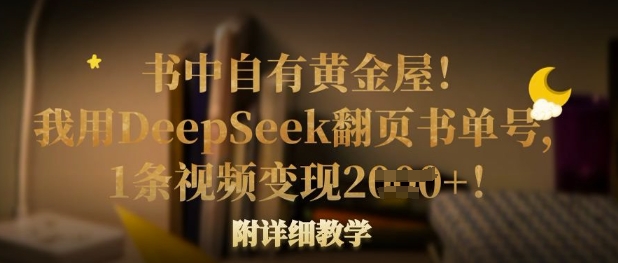 书中自有黄金屋！我用DeepSeek翻页书单号，1条视频变现多张！附详细教学-小栈创课网