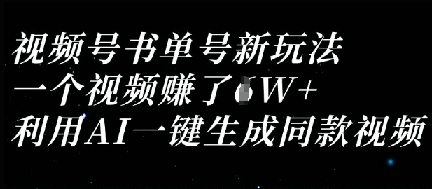 视频号书单号新玩法，一个视频收益过1W，利用AI一键生成同款视频-小栈创课网