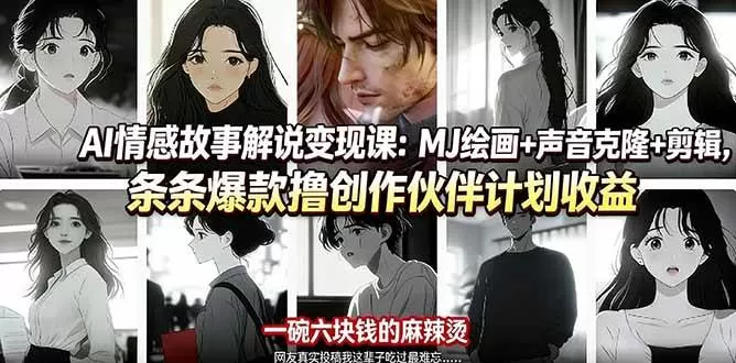 （17821期）AI情感故事解说变现课：MJ绘画+声音克隆+剪辑，条条爆款撸创作伙伴计划收益-小栈创课网
