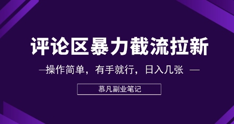 评论区暴力截流拉新：捡钱项目，操作简单，有手就行，日入几张-小栈创课网