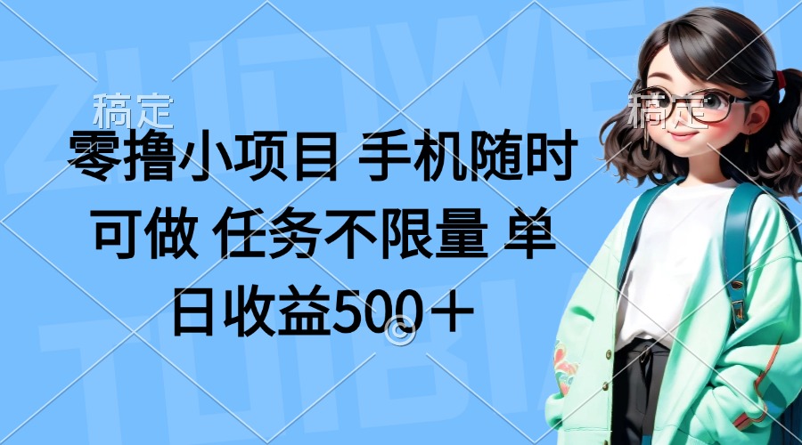 （14293期）零撸小项目 手机随时可做 任务不限量 单日收益500＋-小栈创课网
