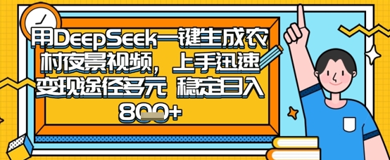 2025怀旧热门赛道，用DeepSeek制作夜晚农村视频，一部手机，操作简单，变现多元，稳定日入数张-小栈创课网