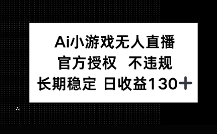AI小游戏无人直播,官方授权 不违规,单日平均收益100+-小栈创课网