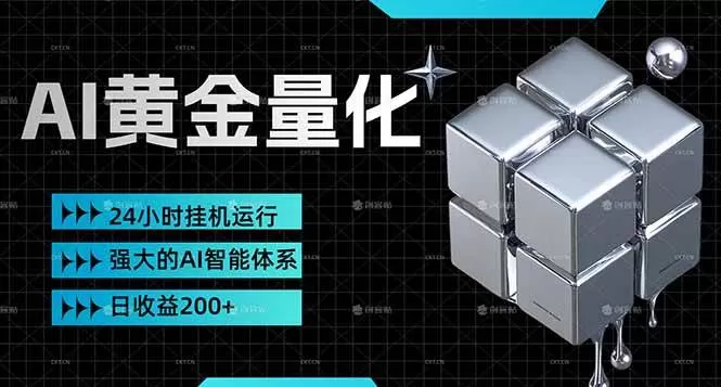 （17720期）黄金量化挂机，小资金撬动大利润，日收益200+，简单无脑，24小时挂机运行，小白也能无脑上手-小栈创课网