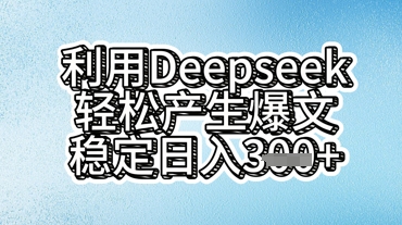 利用deepseek轻松产出爆文,稳定日入3张-小栈创课网